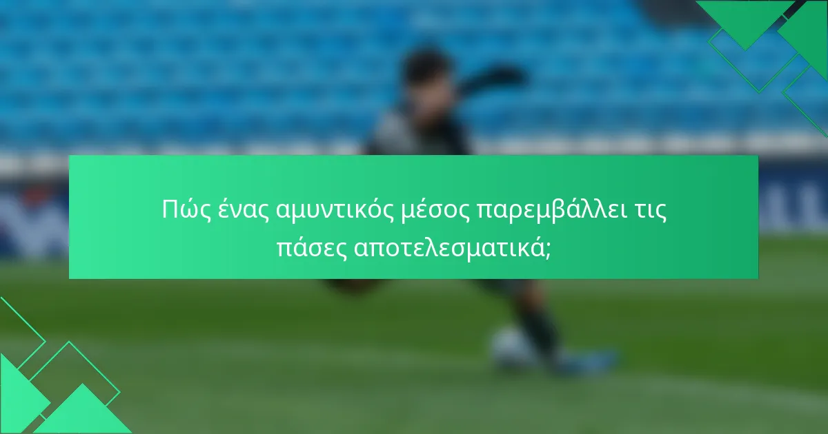 Πώς ένας αμυντικός μέσος παρεμβάλλει τις πάσες αποτελεσματικά;
