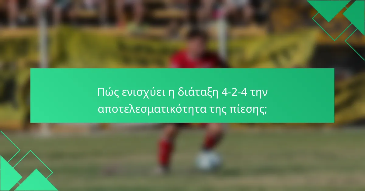 Πώς ενισχύει η διάταξη 4-2-4 την αποτελεσματικότητα της πίεσης;