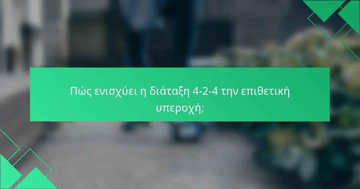 Πώς ενισχύει η διάταξη 4-2-4 την επιθετική υπεροχή;