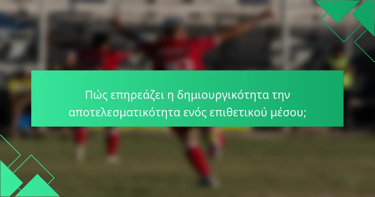 Πώς επηρεάζει η δημιουργικότητα την αποτελεσματικότητα ενός επιθετικού μέσου;