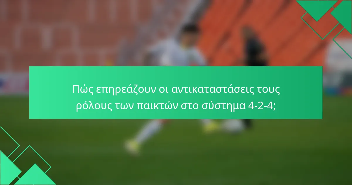 Πώς επηρεάζουν οι αντικαταστάσεις τους ρόλους των παικτών στο σύστημα 4-2-4;