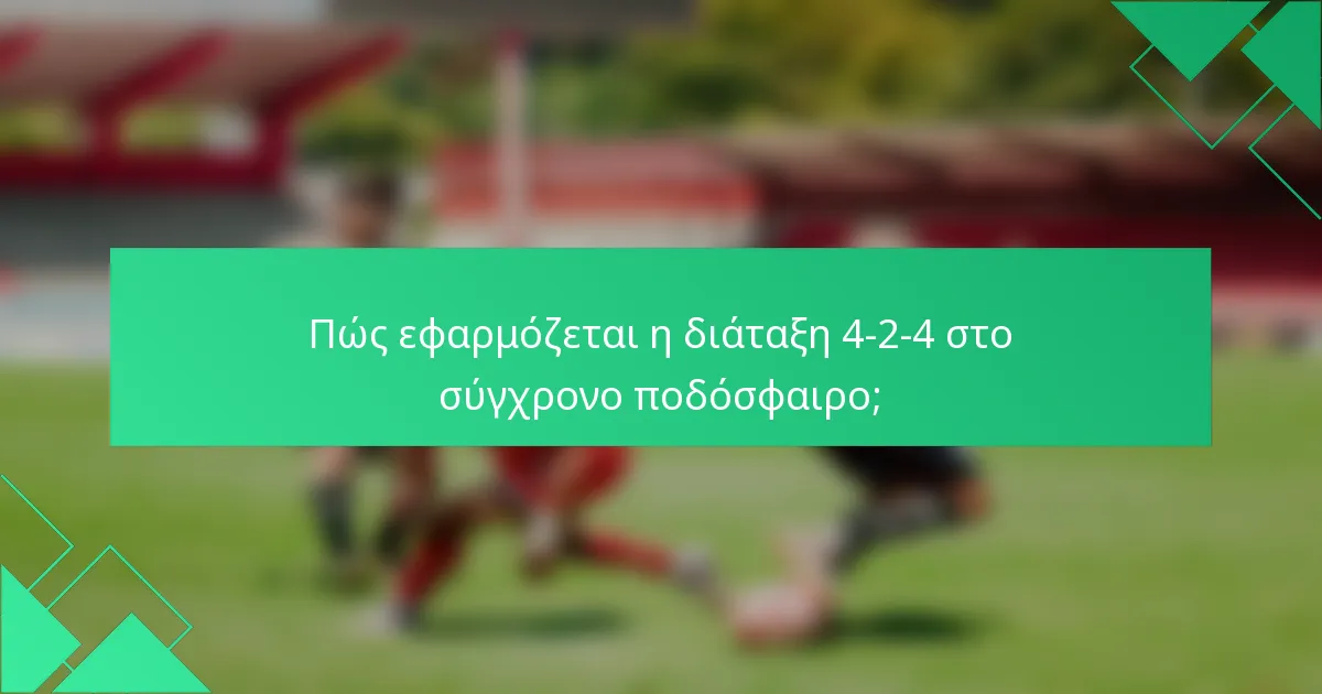 Πώς εφαρμόζεται η διάταξη 4-2-4 στο σύγχρονο ποδόσφαιρο;