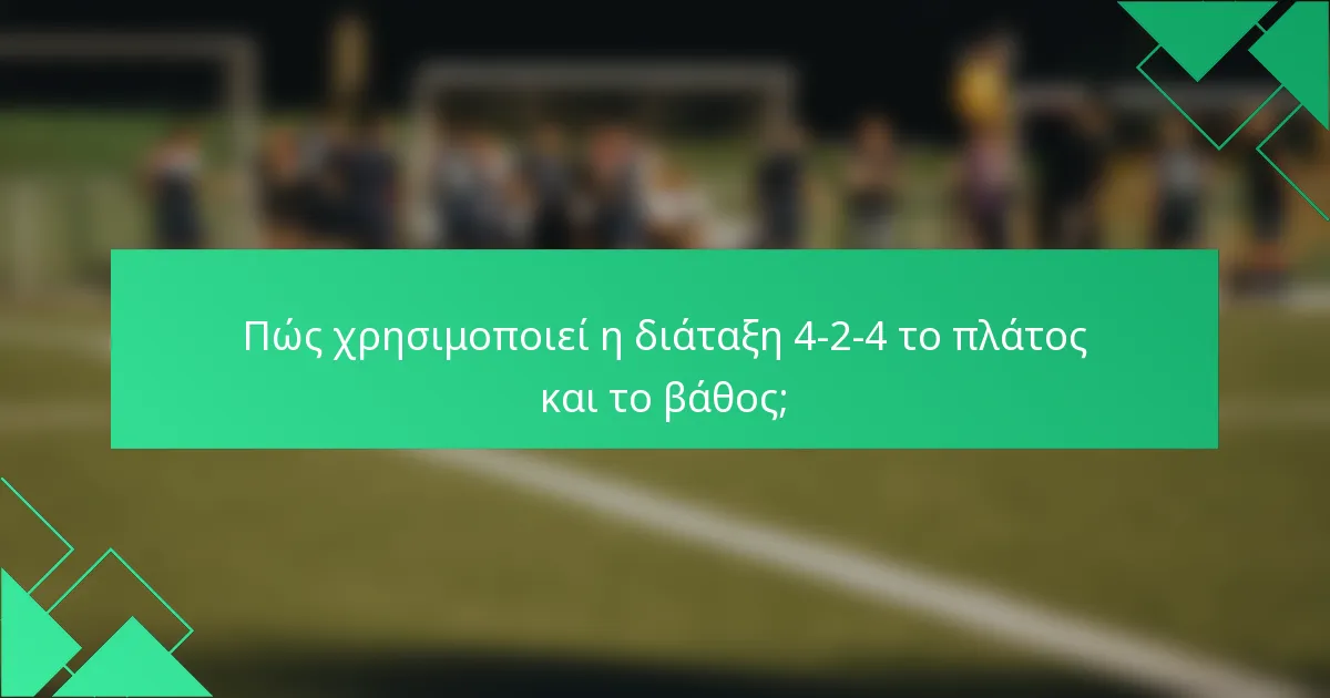 Πώς χρησιμοποιεί η διάταξη 4-2-4 το πλάτος και το βάθος;