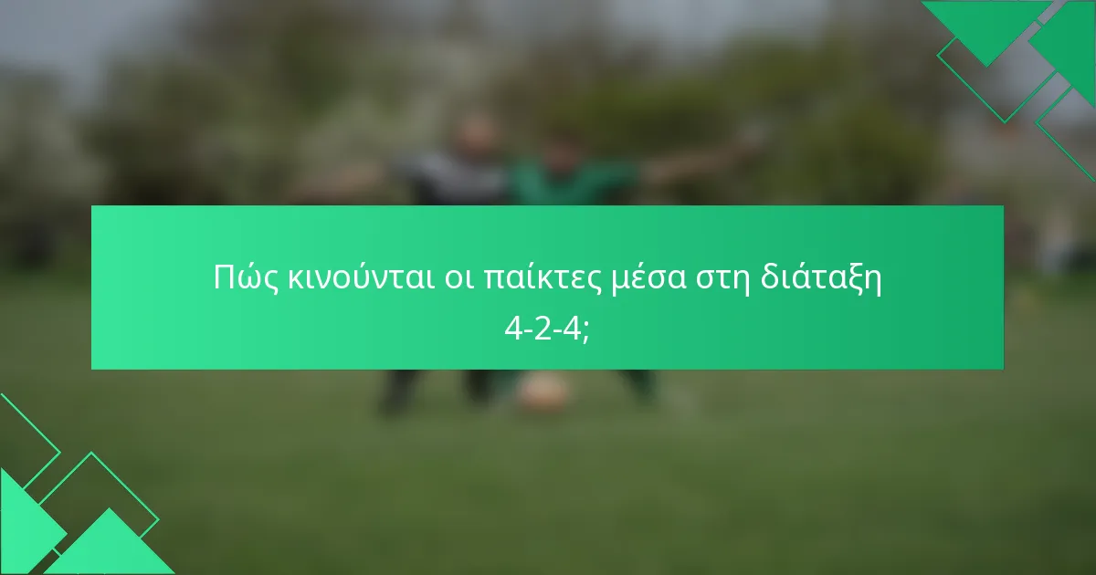 Πώς κινούνται οι παίκτες μέσα στη διάταξη 4-2-4;