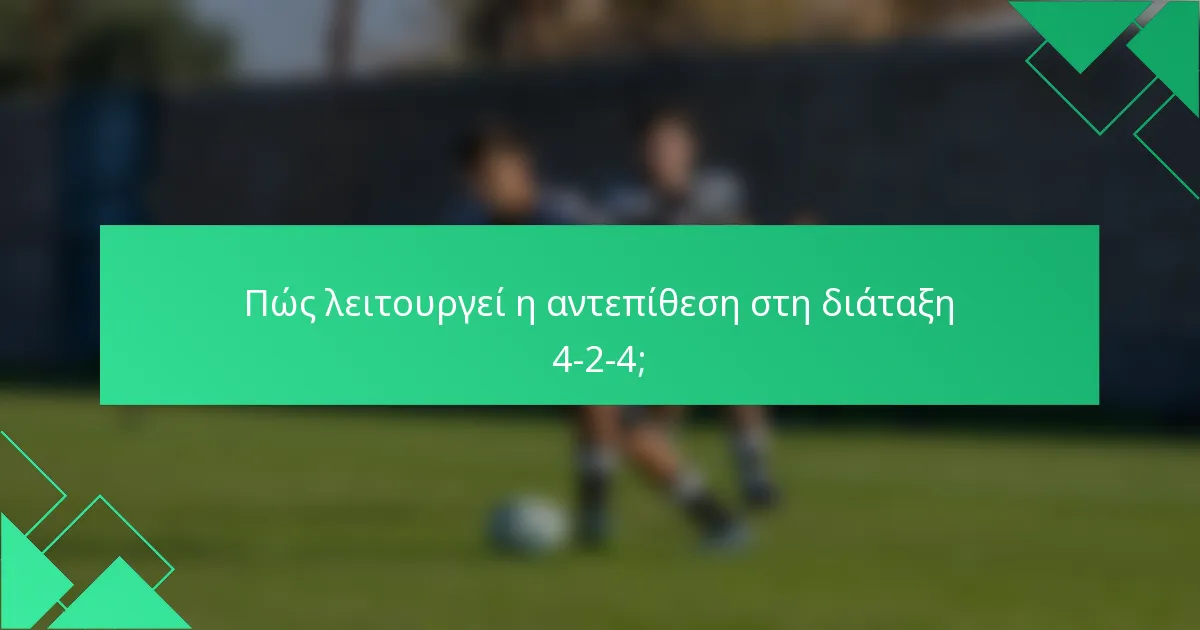 Πώς λειτουργεί η αντεπίθεση στη διάταξη 4-2-4;