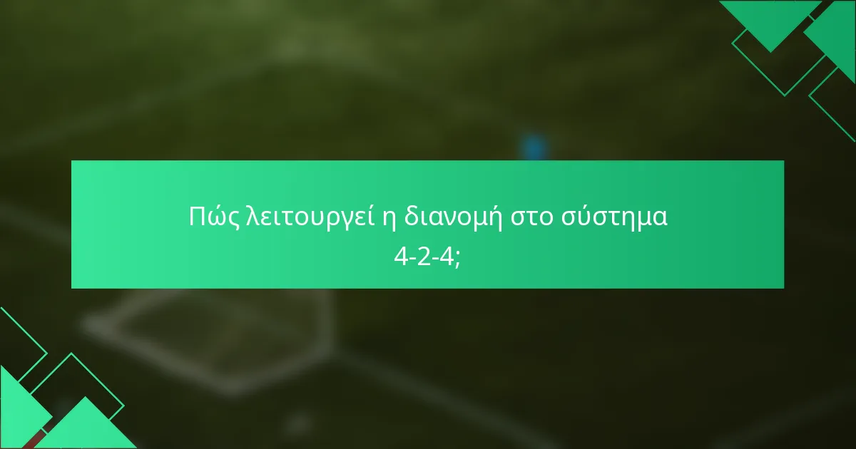 Πώς λειτουργεί η διανομή στο σύστημα 4-2-4;