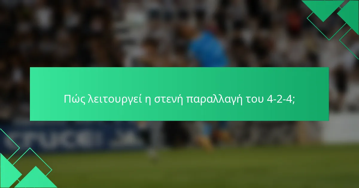 Πώς λειτουργεί η στενή παραλλαγή του 4-2-4;