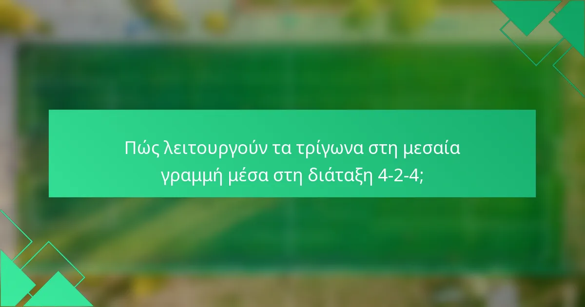 Πώς λειτουργούν τα τρίγωνα στη μεσαία γραμμή μέσα στη διάταξη 4-2-4;