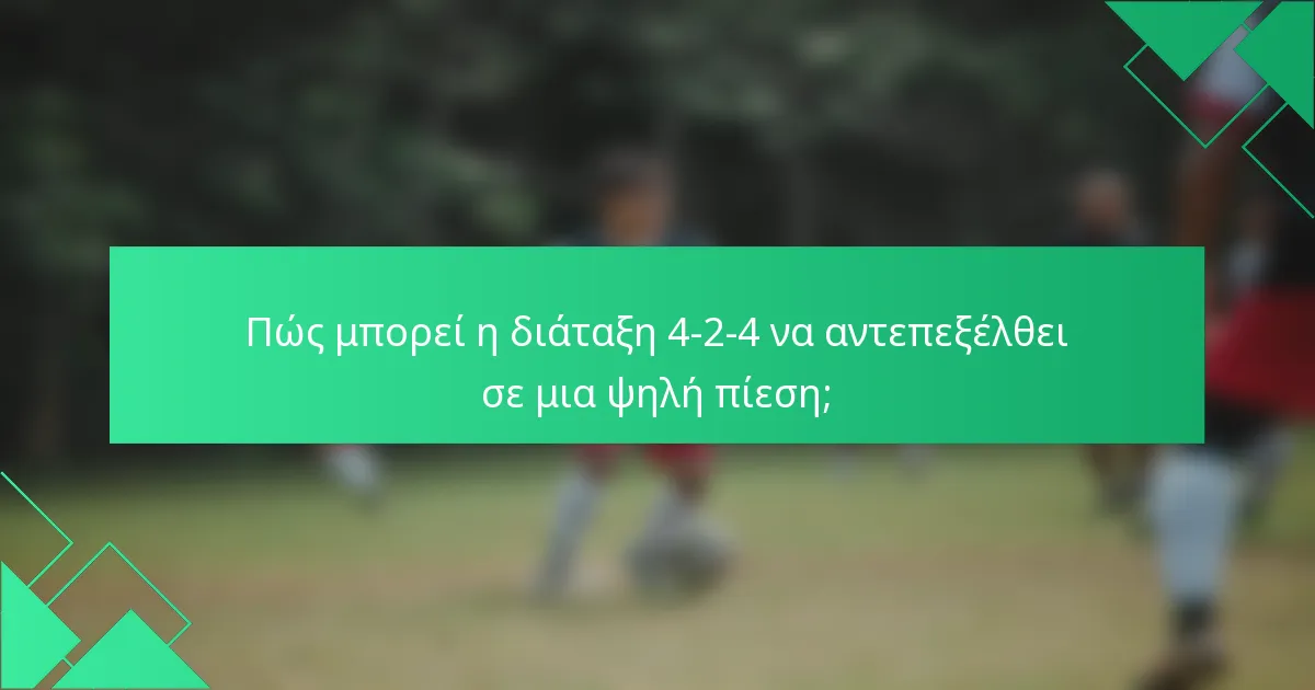 Πώς μπορεί η διάταξη 4-2-4 να αντεπεξέλθει σε μια ψηλή πίεση;