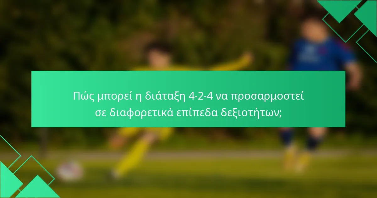 Πώς μπορεί η διάταξη 4-2-4 να προσαρμοστεί σε διαφορετικά επίπεδα δεξιοτήτων;