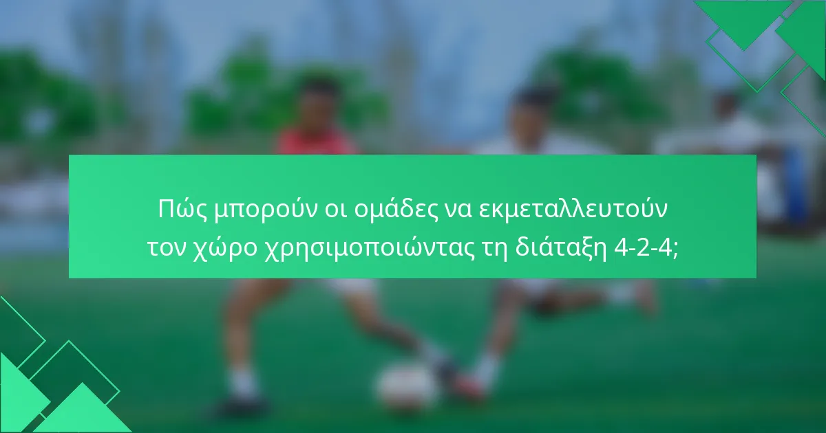 Πώς μπορούν οι ομάδες να εκμεταλλευτούν τον χώρο χρησιμοποιώντας τη διάταξη 4-2-4;