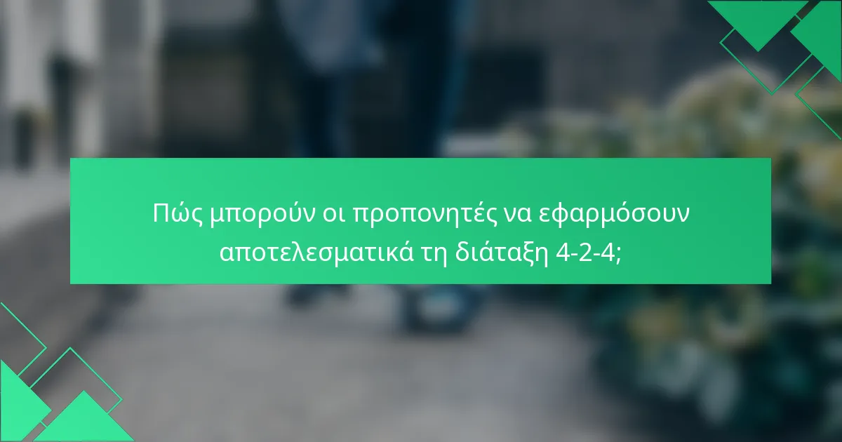 Πώς μπορούν οι προπονητές να εφαρμόσουν αποτελεσματικά τη διάταξη 4-2-4;