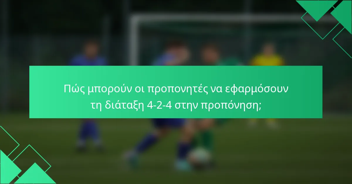 Πώς μπορούν οι προπονητές να εφαρμόσουν τη διάταξη 4-2-4 στην προπόνηση;