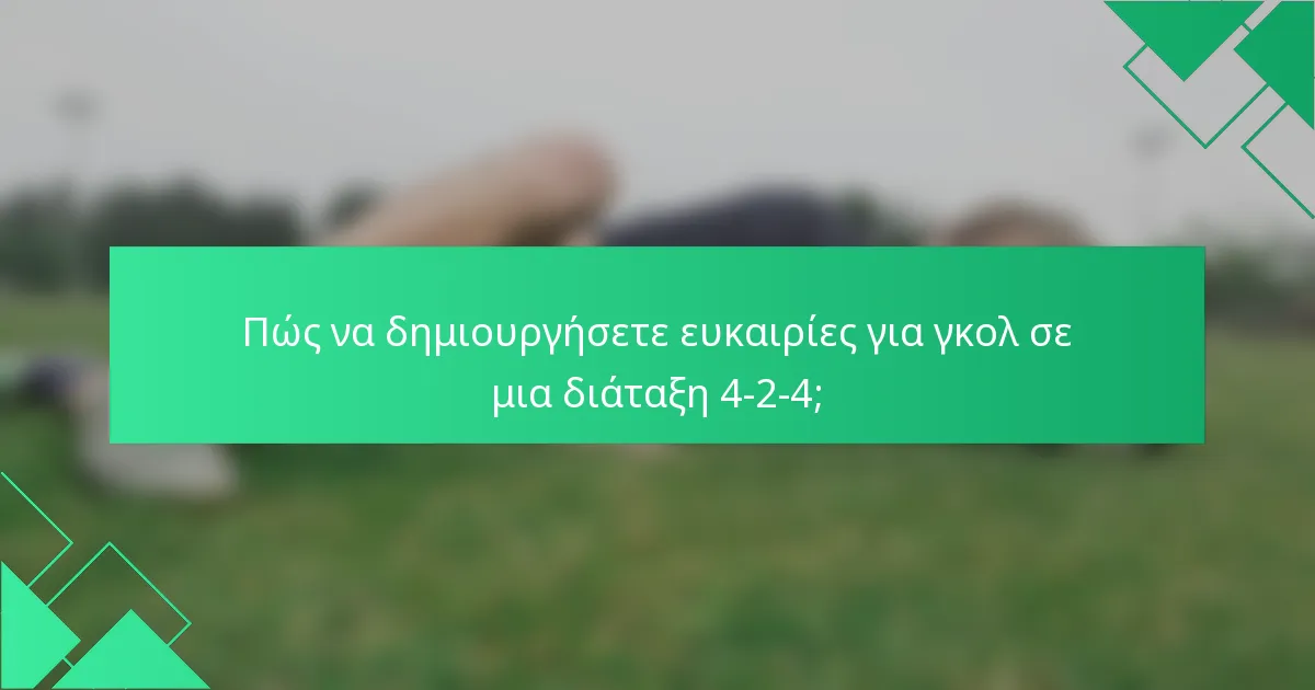 Πώς να δημιουργήσετε ευκαιρίες για γκολ σε μια διάταξη 4-2-4;