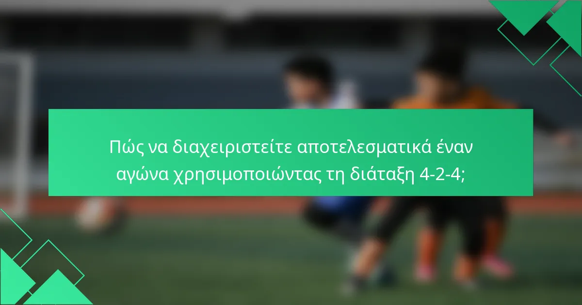 Πώς να διαχειριστείτε αποτελεσματικά έναν αγώνα χρησιμοποιώντας τη διάταξη 4-2-4;