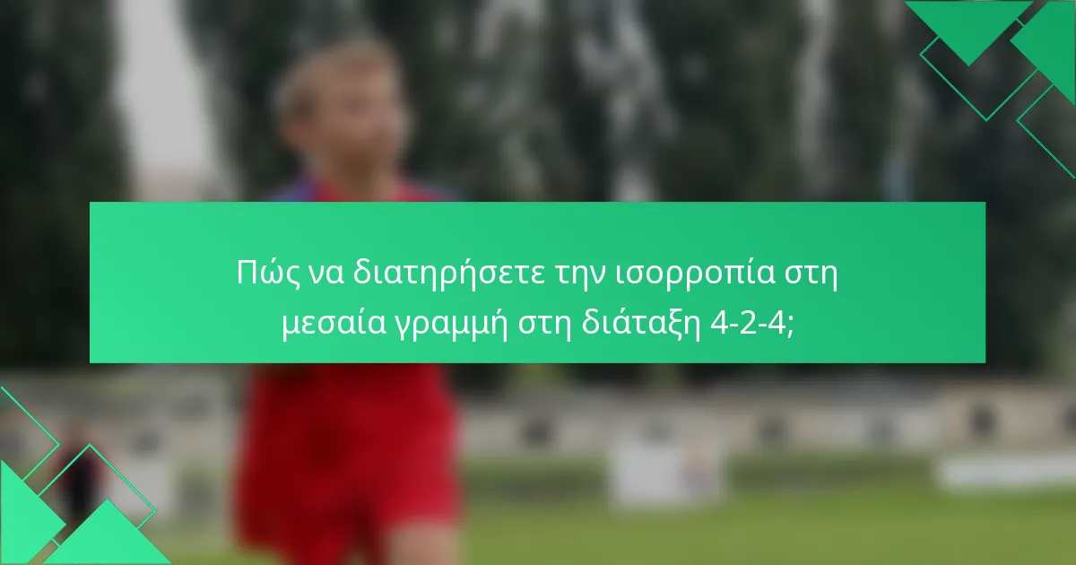 Πώς να διατηρήσετε την ισορροπία στη μεσαία γραμμή στη διάταξη 4-2-4;