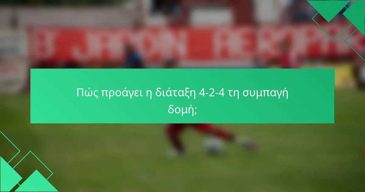 Πώς προάγει η διάταξη 4-2-4 τη συμπαγή δομή;