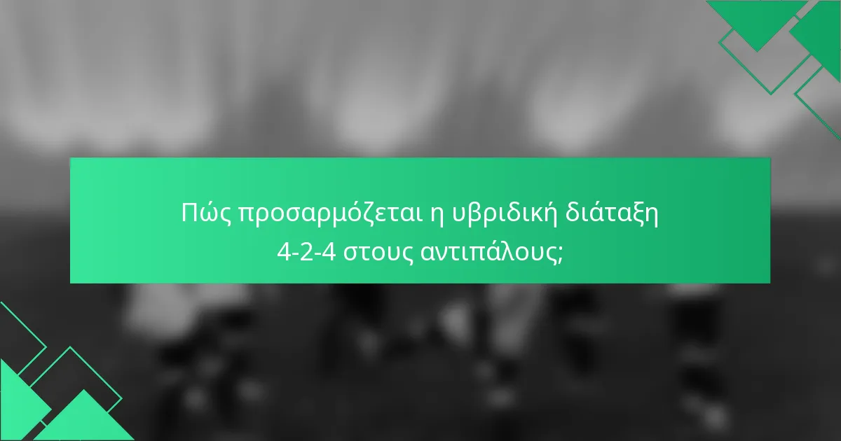 Πώς προσαρμόζεται η υβριδική διάταξη 4-2-4 στους αντιπάλους;