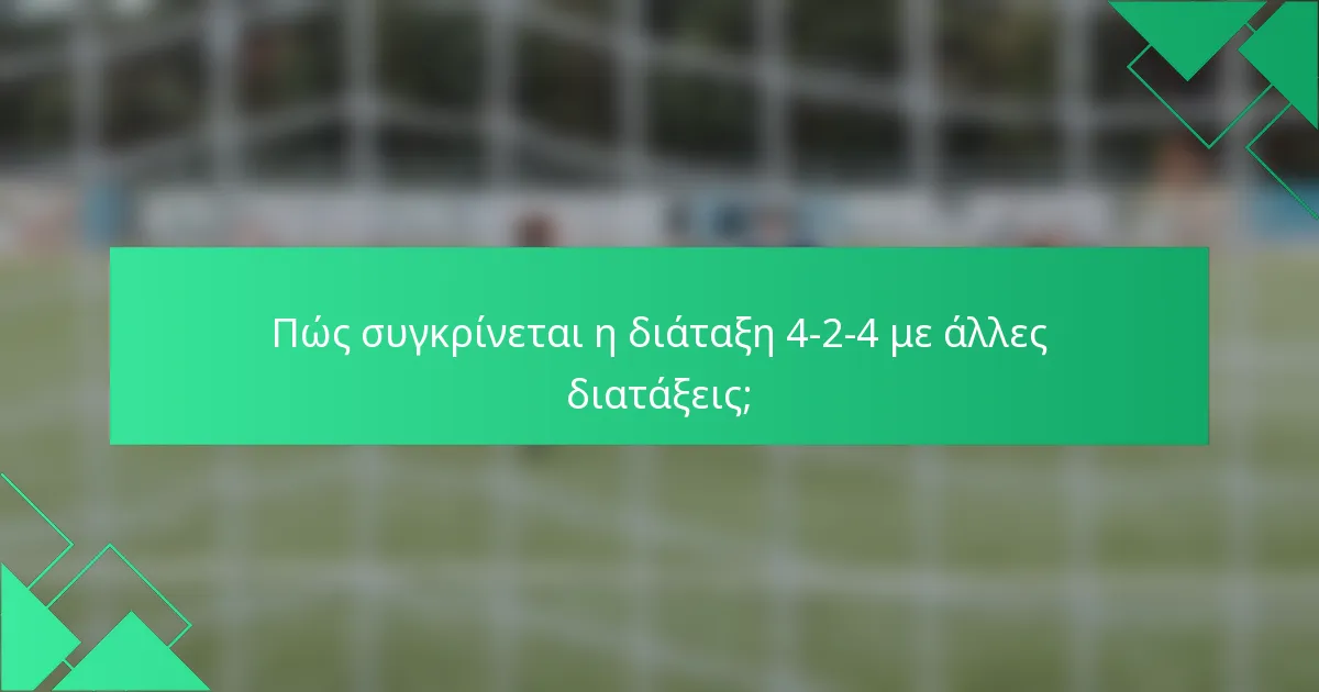 Πώς συγκρίνεται η διάταξη 4-2-4 με άλλες διατάξεις;