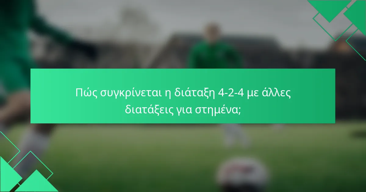 Πώς συγκρίνεται η διάταξη 4-2-4 με άλλες διατάξεις για στημένα;