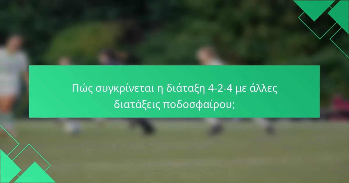 Πώς συγκρίνεται η διάταξη 4-2-4 με άλλες διατάξεις ποδοσφαίρου;