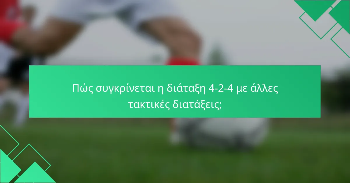 Πώς συγκρίνεται η διάταξη 4-2-4 με άλλες τακτικές διατάξεις;