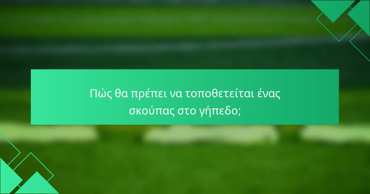 Πώς θα πρέπει να τοποθετείται ένας σκούπας στο γήπεδο;