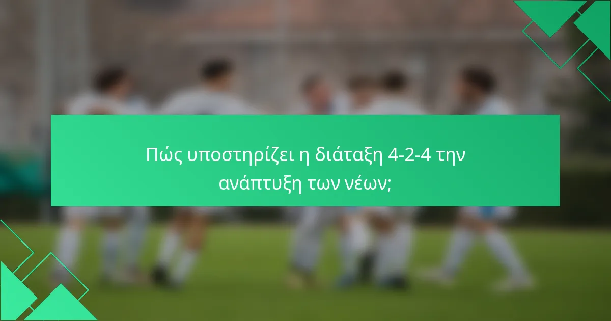 Πώς υποστηρίζει η διάταξη 4-2-4 την ανάπτυξη των νέων;