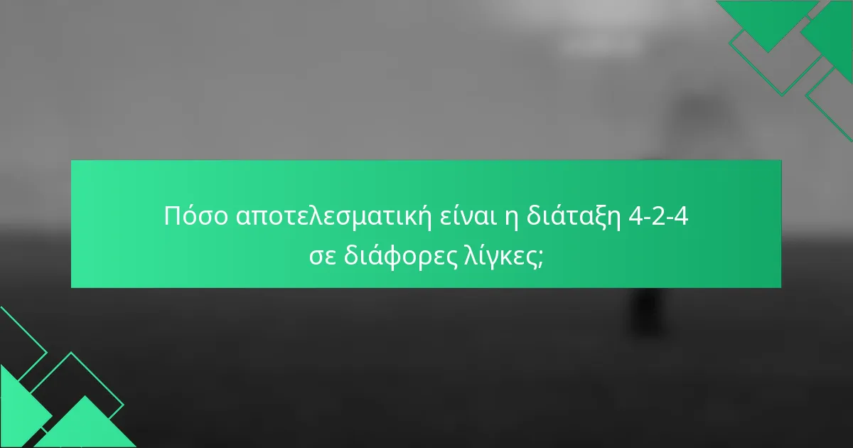 Πόσο αποτελεσματική είναι η διάταξη 4-2-4 σε διάφορες λίγκες;