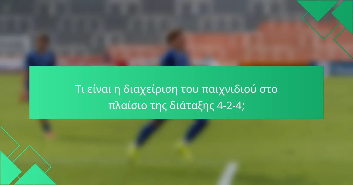 Τι είναι η διαχείριση του παιχνιδιού στο πλαίσιο της διάταξης 4-2-4;