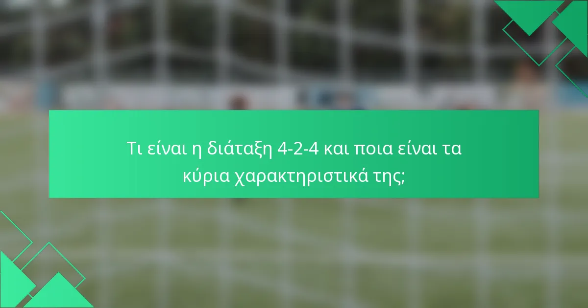 Τι είναι η διάταξη 4-2-4 και ποια είναι τα κύρια χαρακτηριστικά της;