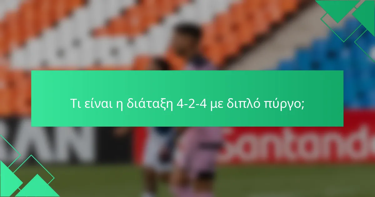 Τι είναι η διάταξη 4-2-4 με διπλό πύργο;