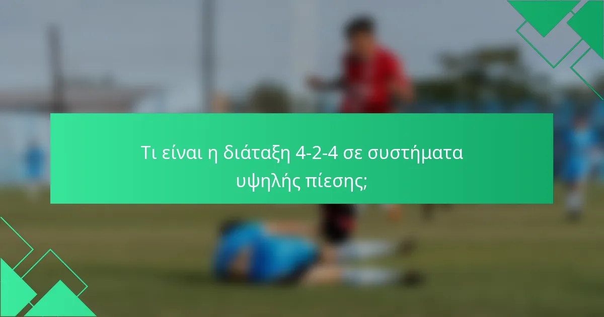 Τι είναι η διάταξη 4-2-4 σε συστήματα υψηλής πίεσης;