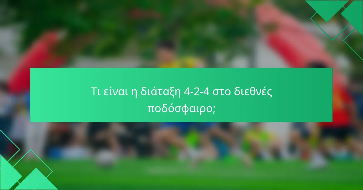 Τι είναι η διάταξη 4-2-4 στο διεθνές ποδόσφαιρο;