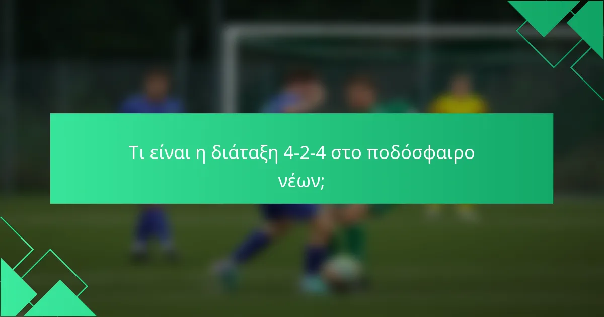 Τι είναι η διάταξη 4-2-4 στο ποδόσφαιρο νέων;