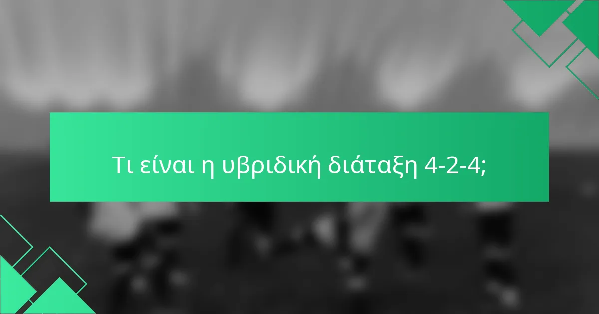 Τι είναι η υβριδική διάταξη 4-2-4;