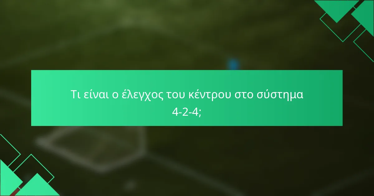 Τι είναι ο έλεγχος του κέντρου στο σύστημα 4-2-4;
